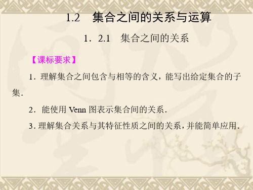 高中新课程数学(新课标人教B版)必修一《1.2.1 集合间的关系》课件