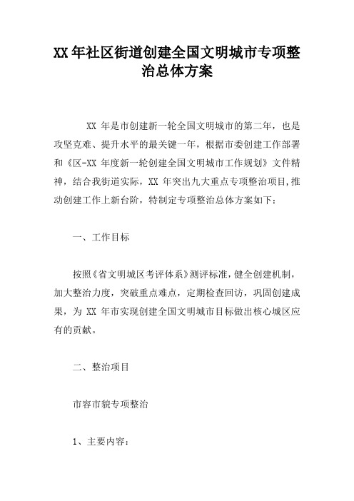 XX年社区街道创建全国文明城市专项整治总体方案