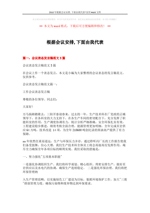 2018年根据会议安排,下面由我代表-实用word文档 (18页)