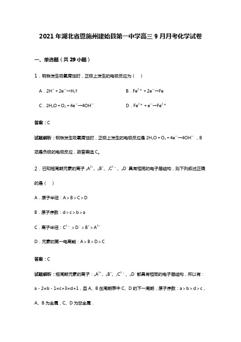 2020┄2021届湖北省恩施州建始县第一中学高三9月月考化学试卷Word版 含解析