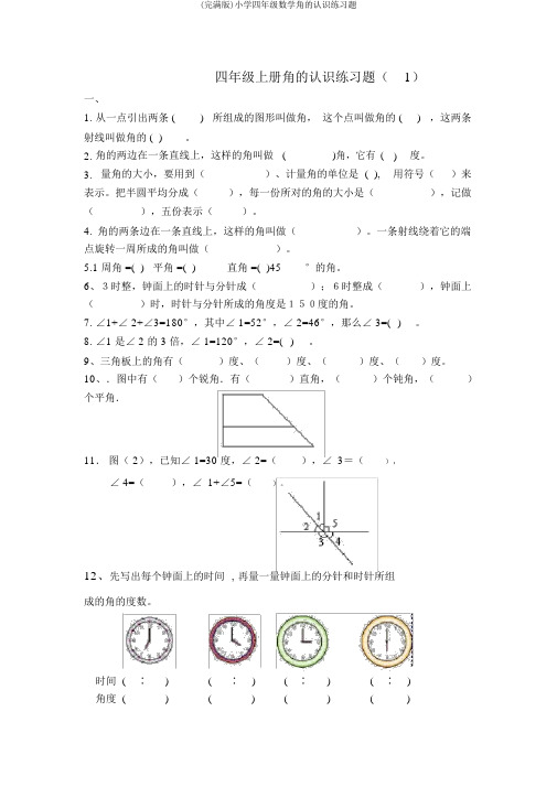 (完整版)小学四年级数学角的认识练习题