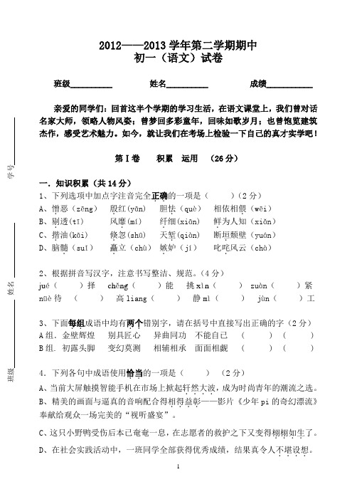 2012-2013学年第二学期期中初一语文考试试题2013.4