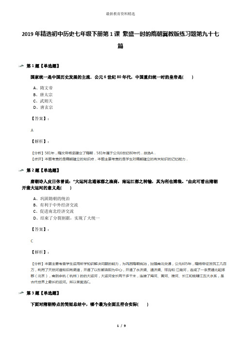 2019年精选初中历史七年级下册第1课 繁盛一时的隋朝冀教版练习题第九十七篇