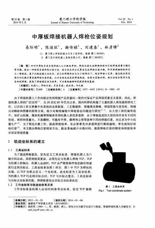 中厚板焊接机器人焊枪位姿规划