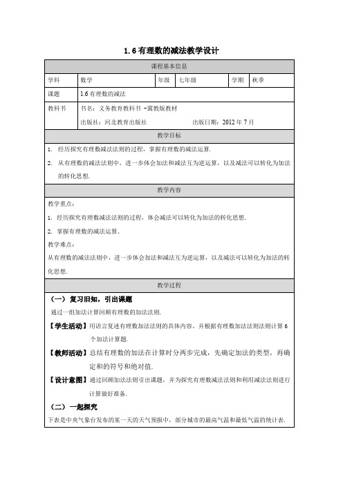 《1.6 有理数的减法》数学 七年级  上册  冀教版教学设计