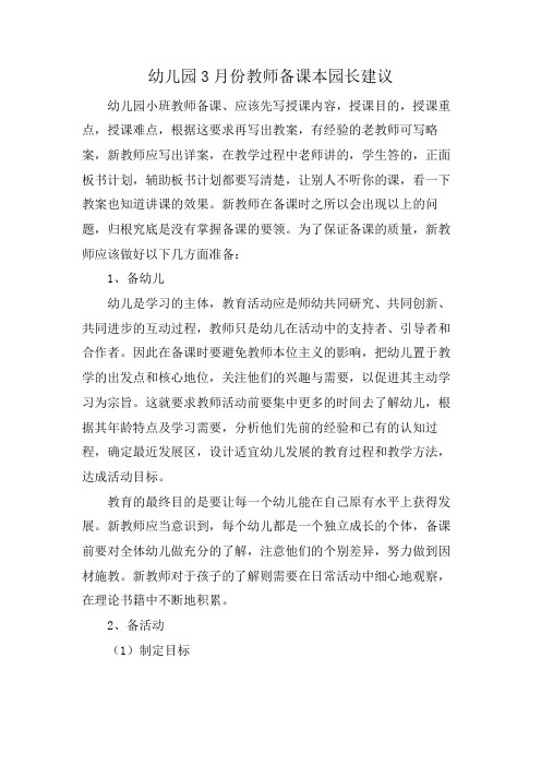 幼儿园3月份教师备课本园长建议