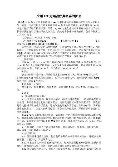 应用TPF方案治疗鼻咽癌的护理