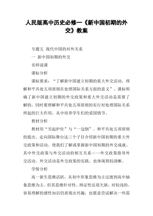 人民版高中历史必修一《新中国初期的外交》教案