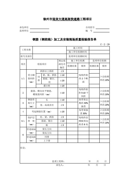 C-2-29 钢筋(钢绞线)加工及安装现场质量检验报告单