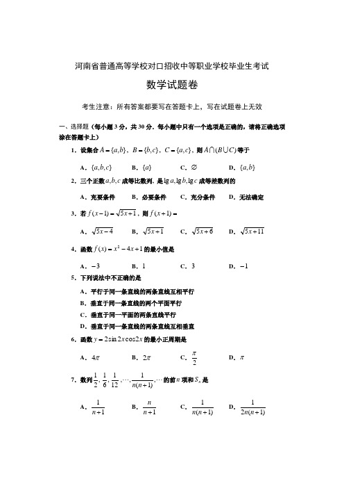 河南省中职对口升学数学试题卷