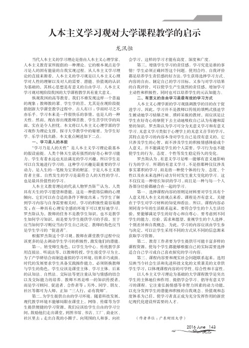 人本主义学习观对大学课程教学的启示
