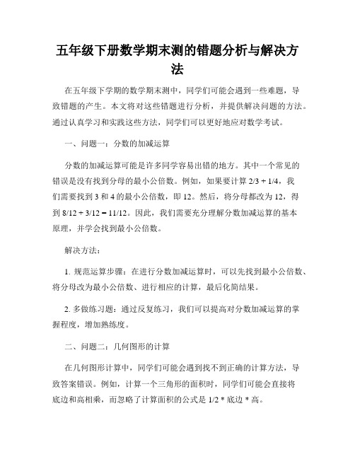 五年级下册数学期末测的错题分析与解决方法