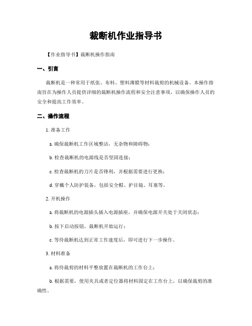 裁断机作业指导书