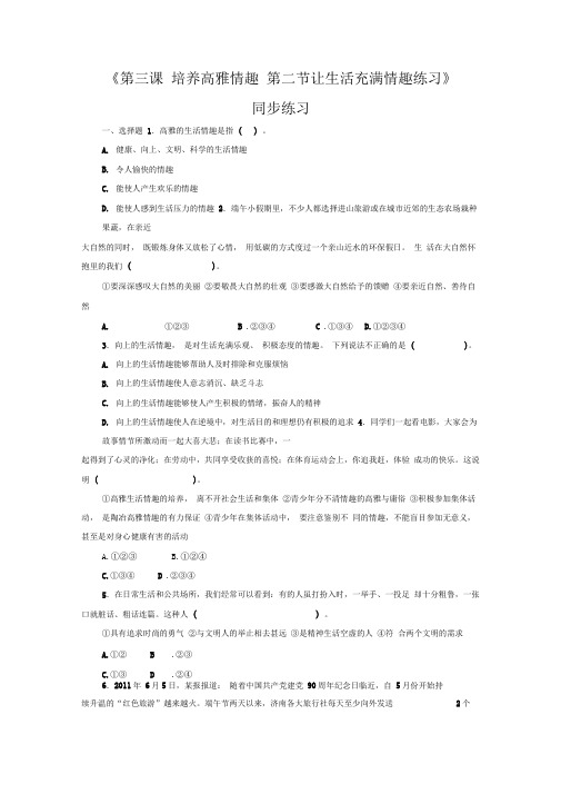 《第三课第二节让生活充满情趣》同步练习1