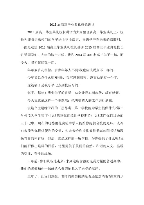 2015届高三毕业典礼校长讲话