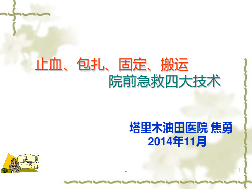 院前急救外科技术—止血包扎固定搬运PPT课件