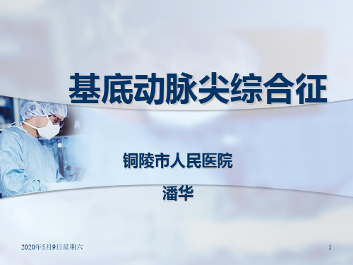 基底动脉尖综合征