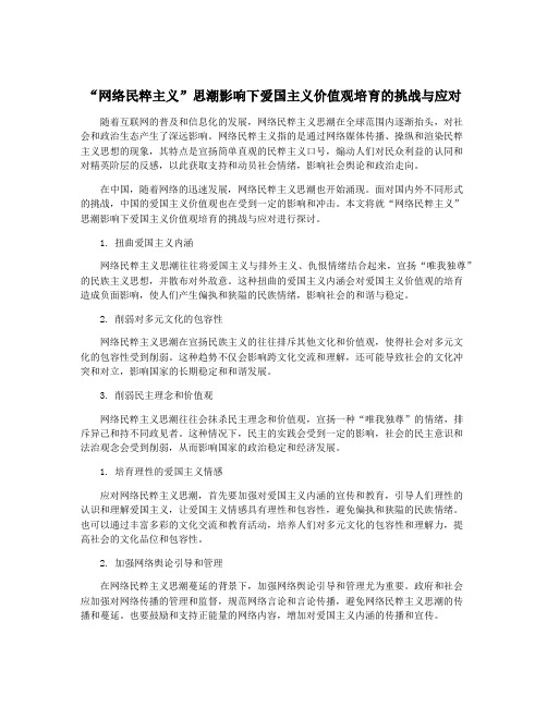 “网络民粹主义”思潮影响下爱国主义价值观培育的挑战与应对