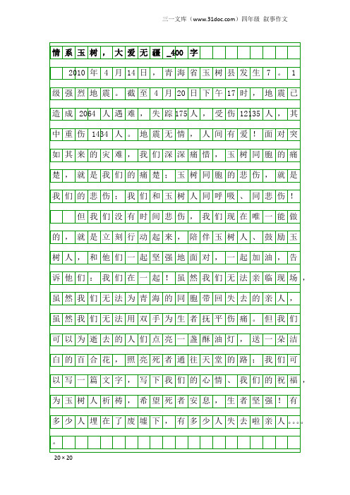 四年级叙事作文：情系玉树,大爱无疆_400字