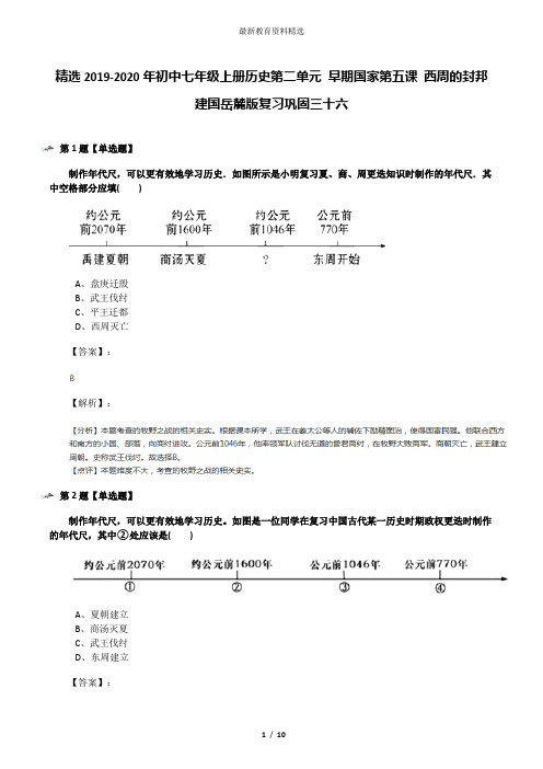 精选2019-2020年初中七年级上册历史第二单元 早期国家第五课 西周的封邦建国岳麓版复习巩固三十六