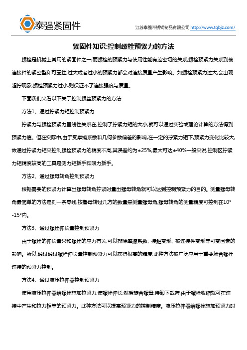 紧固件知识控制螺栓预紧力的方法
