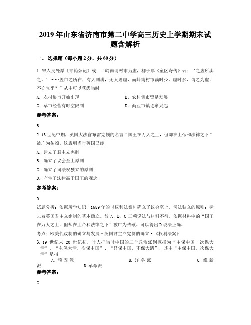 2019年山东省济南市第二中学高三历史上学期期末试题含解析