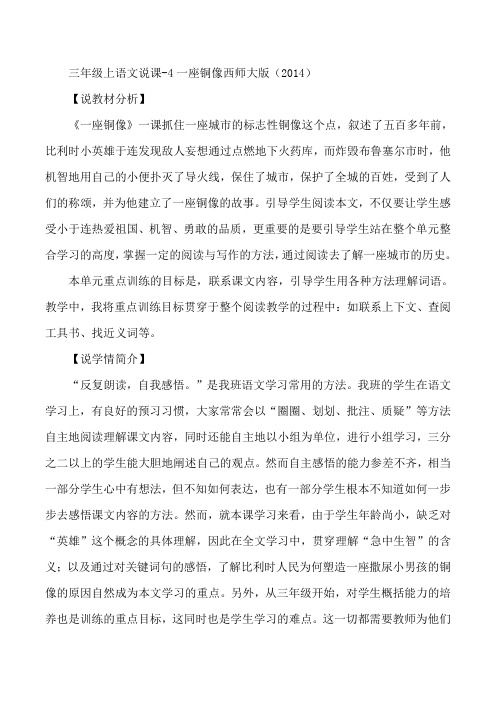 三年级上语文说课-4一座铜像西师大版(2014)