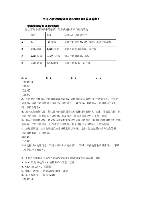 中考化学化学除杂分离和提纯100篇及答案1