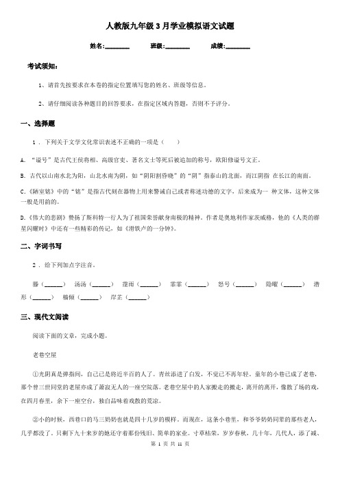 人教版九年级3月学业模拟语文试题