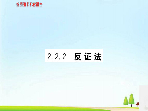 人教版高中数学选修1-2(A版)课件：第二章  2.2.2反证法 (共82张PPT)