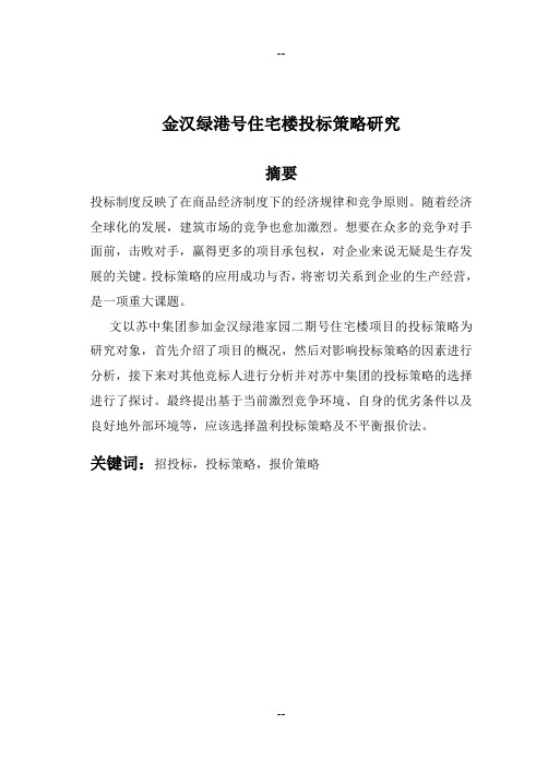 本科毕业论文 投标策略研究
