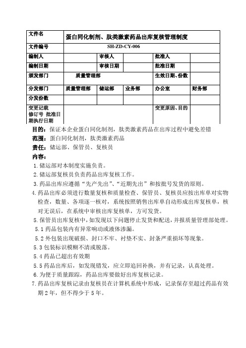 蛋白同化制剂、肽类激素药品出库复核制度
