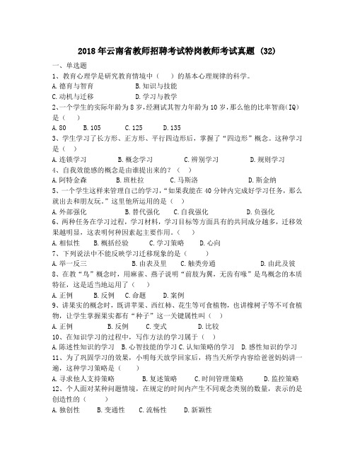2018年云南省教师招聘考试特岗教师考试真题 (32)