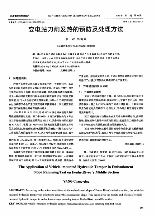 变电站刀闸发热的预防及处理方法