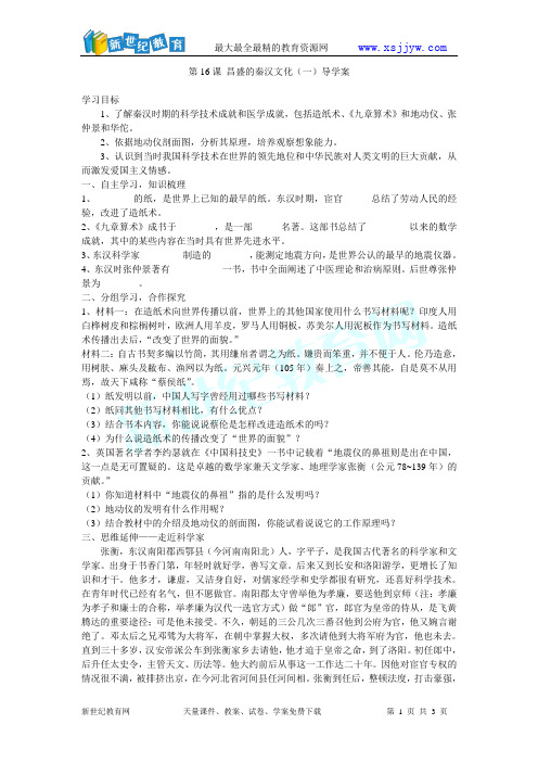 第16课 昌盛的秦汉文化(导学案)定稿
