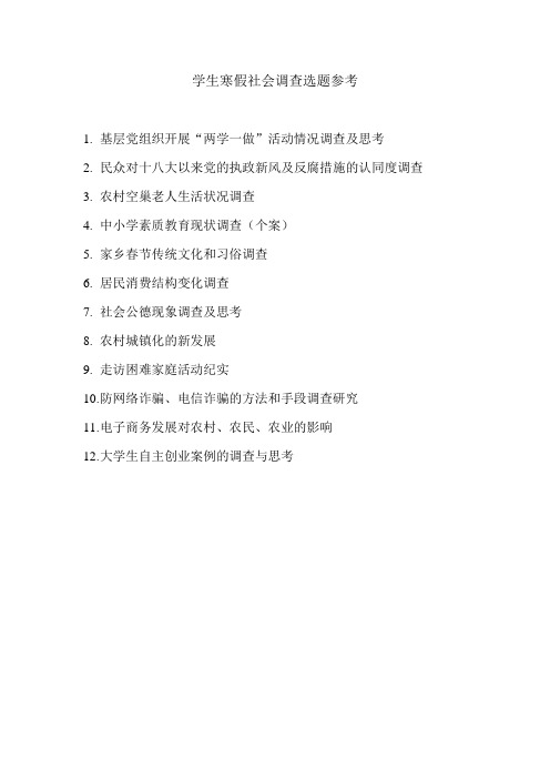 寒假社会实践参考题目