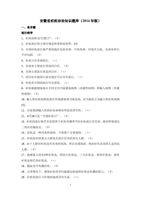 2014版安徽省疟疾诊治知识题库