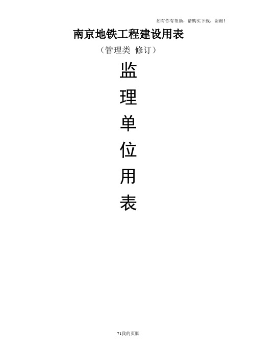 地铁工程设用表--监理单位用表汇总(doc 42页)