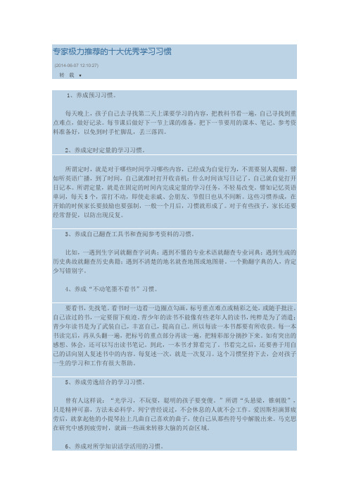 专家极力推荐的十大优秀学习习惯
