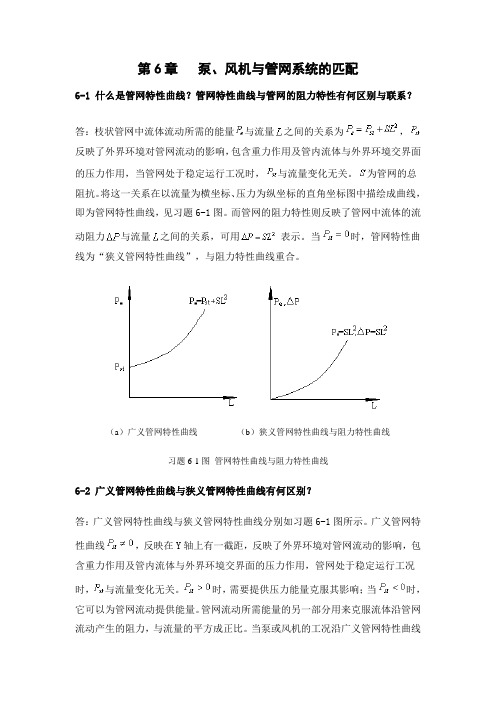 流体输配管网习题集第六章泵、风机与管网系统的匹配