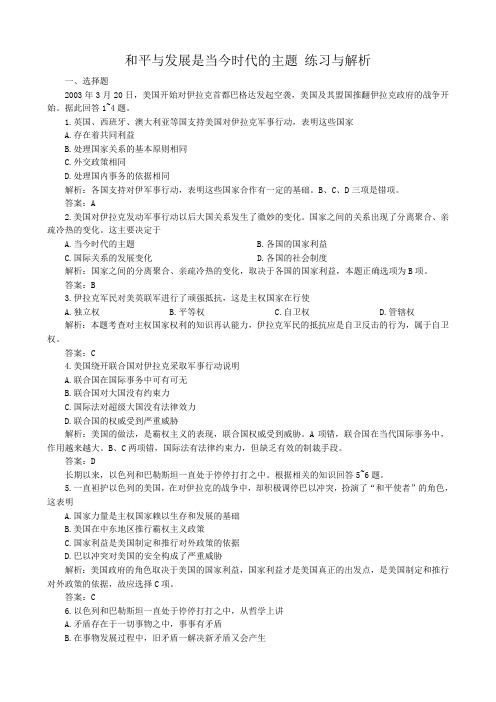 高三政治和平与发展是当今时代的主题 练习与解析