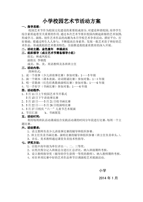 2019小学校园艺术节活动方案、纪实、总结