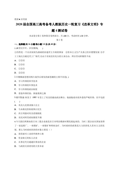 2020届全国高三高考备考人教版历史一轮复习《改革文明》专题4测试卷(含答案)