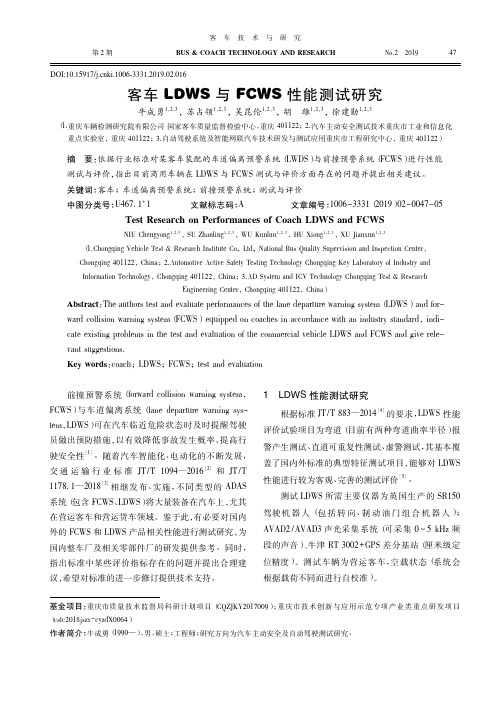 客车LDWS与FCWS性能测试研究