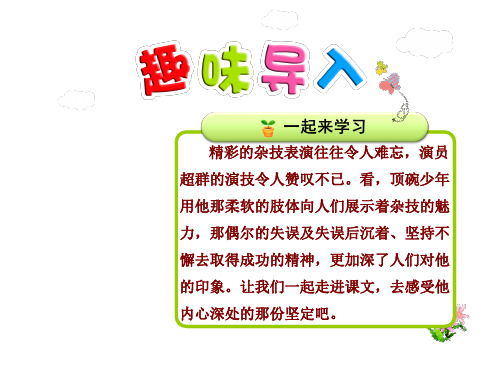 6年级语文人教(下)第1组第4课 顶碗少年