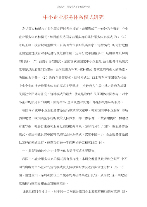 中小企业服务体系模式研究