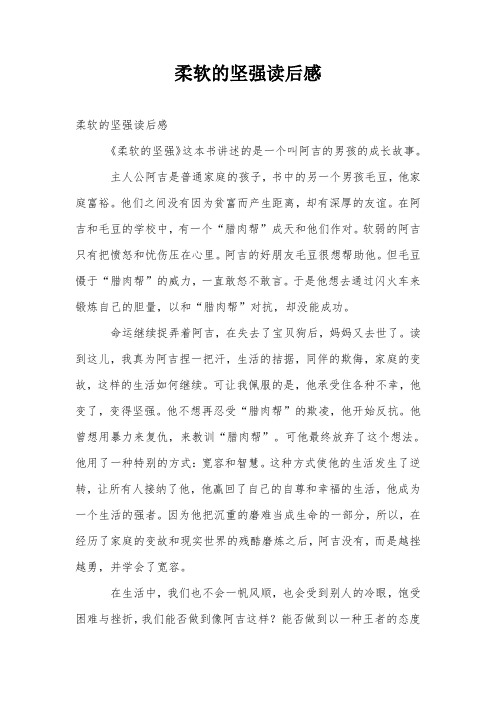 柔软的坚强读后感