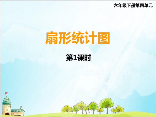 六年级下册数学扇形统计图 西师大版优秀PPT 课件 