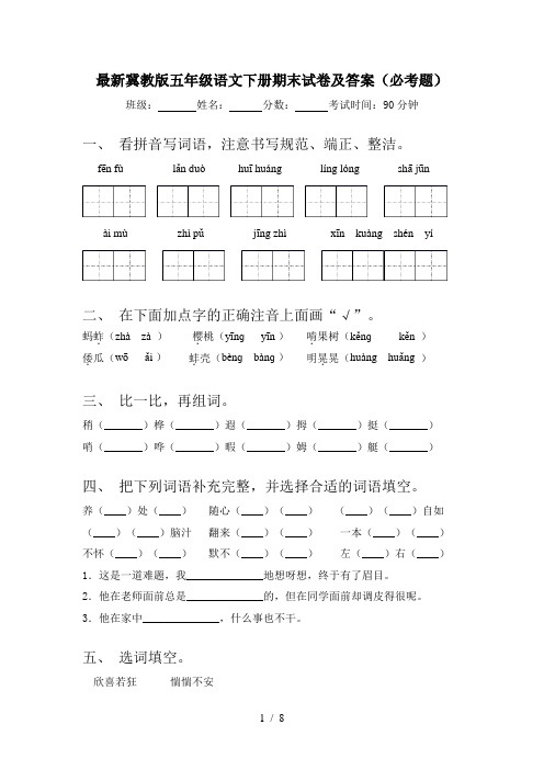 最新冀教版五年级语文下册期末试卷及答案(必考题)