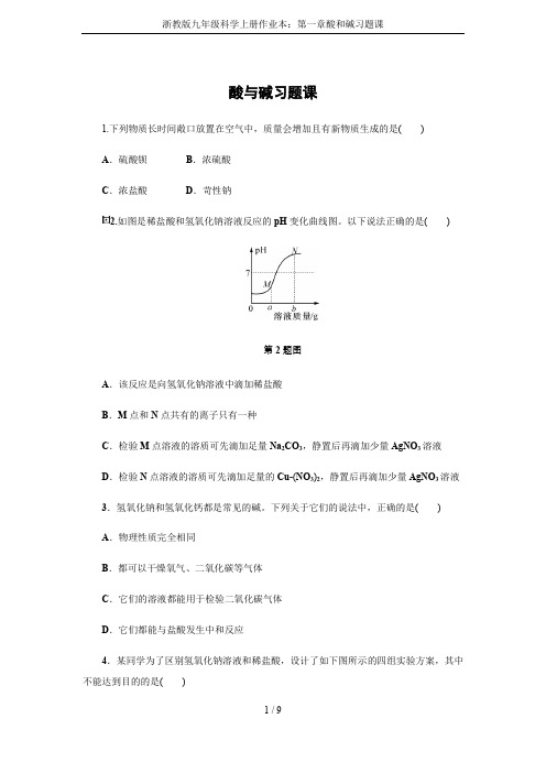 浙教版九年级科学上册作业本：第一章酸和碱习题课